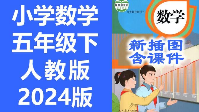 小学数学 五年级下册 人教版 2024最新版 新插图 同步课堂教学视频 数学五年级数学下册数学5年级数学 含课件教案