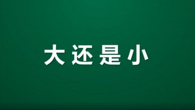 课文10大还是小 微课视频 一年级语文上册-部编版#微课配套课件