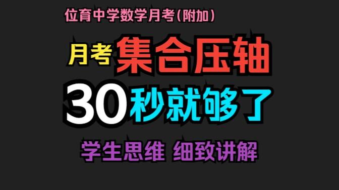 集合大题束手无策？学会这两个方法秒杀一切！高一数学完全不难，数学思维很重要！