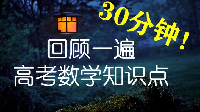 应该算是全网最全的一份高考数学考前知识点梳理了（笔记链接在下面）