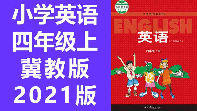 小学英语  四年级上册 衡水名师教学 英语冀教版 4年级上册 英语 四年级 上册冀教版 三起点 4年级 河北版