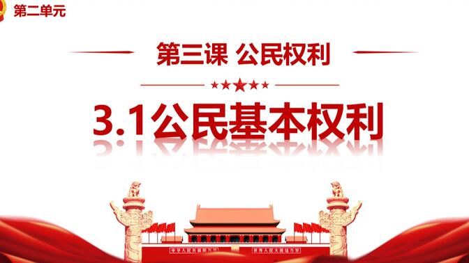 2023版3.1公民基本权利部编人教版道德与法治八下第二单元理解权利义务第三课公民权利第一框题