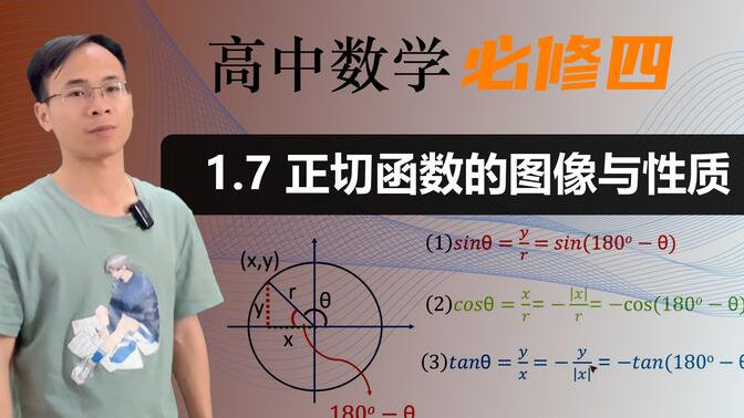 【正切函数的图像与性质】高中数学 必修四 第一章 三角函数 1.7