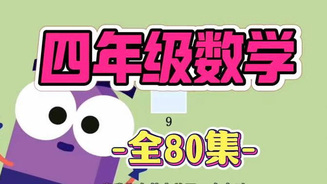 全80节【四年级数学】小学四年级数学思维训练提升视频+讲义+配套习题