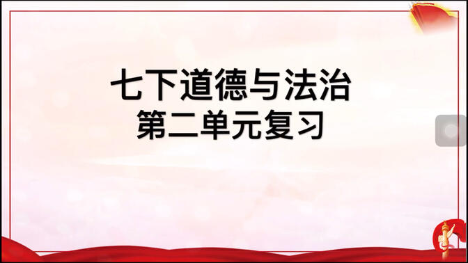 七年级道德与法治第二单元复习 让你轻松得高分