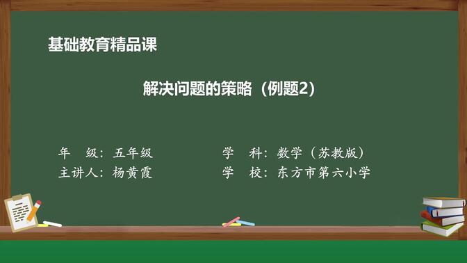 苏教版数学五年级上册精品课件 解决问题的策略（例题2）