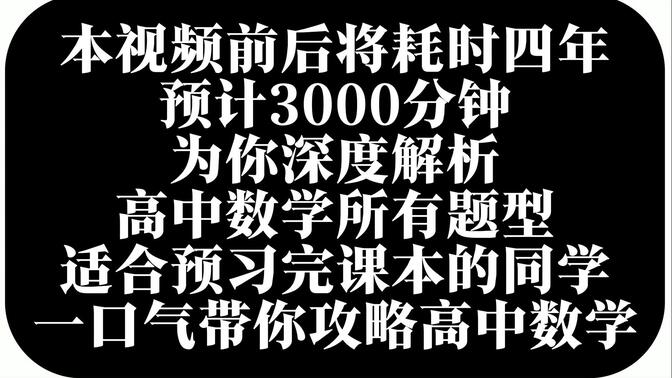 深度解析高中数学所有题型