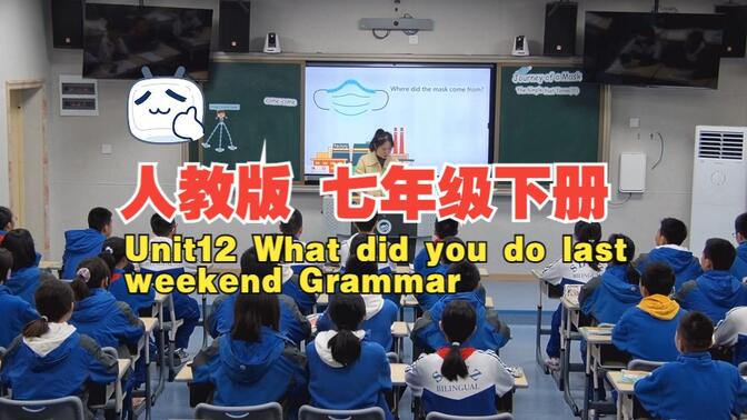 人教版   七年级下册   【Unit12 What did you do last weekend Grammar】一等奖（希沃课件）