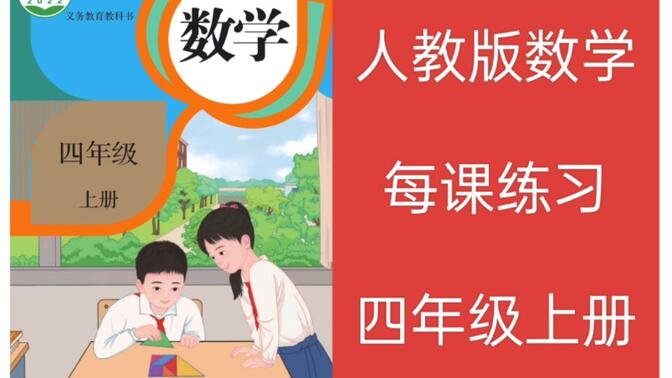 人教版小学数学同步课堂练习四年级上册