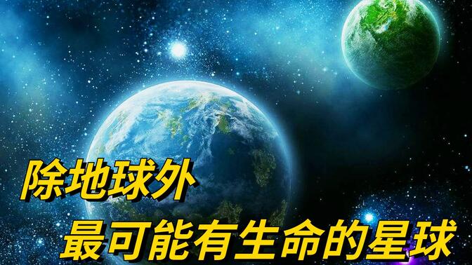 除地球外，太阳系最有可能存在生命的三大星球，现已找到关键证据