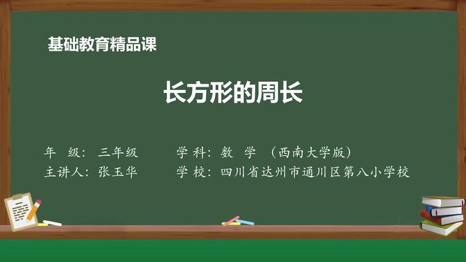 西师大版数学三年级上册精品课件 长方形的周长