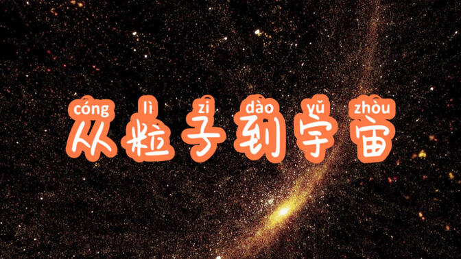 八下物理-从粒子到宇宙