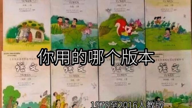 语文教材封面 1978～2016人教版小学语文课本封面变迁史，熟悉吗