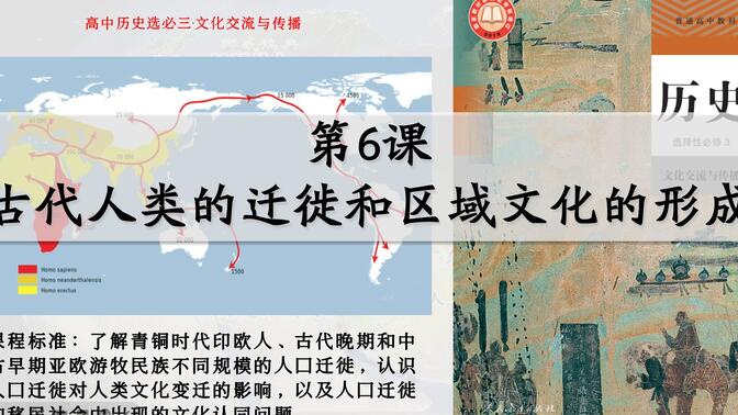 【高中历史选必3】06古代人类的迁徙和区域文化的形成