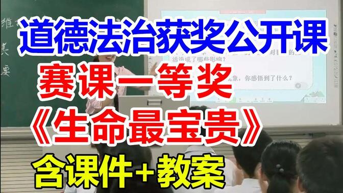 生命最宝贵【公开课】小学道德与法治优质课 五年级上册【赛课一等奖】孙老师-含课件教案