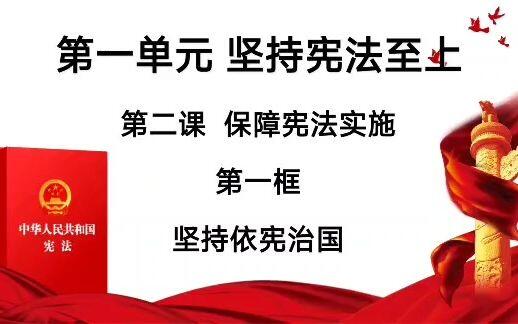 2.1坚持依宪治国八年级下册道德与法治第一单元坚持宪法至上第二课保障宪法实施2.1坚持依宪治国