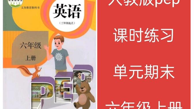 人教pep版小学英语同步课时练习单元期末训练六年级上册