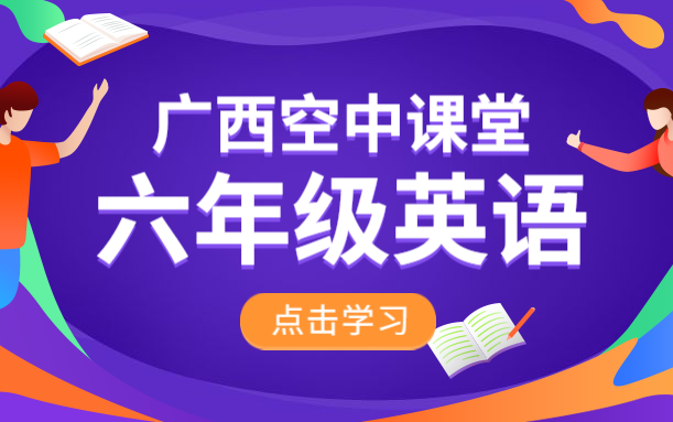 广西空中课堂六年级英语下册