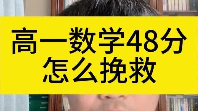 高一数学48分怎么挽救