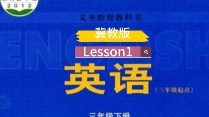 冀教版三年级英语下册Lesson1