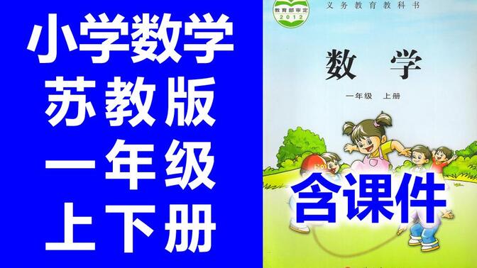 小学数学 一年级上册 苏教版 一年级下册 教学视频 江苏数学1年级数学上册数学苏教版数学一年级上册数学苏教版苏科版 1年级上册 1年级下册 一年级数学上册+下册