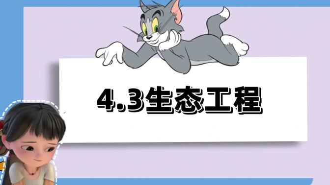 4.3生态工程