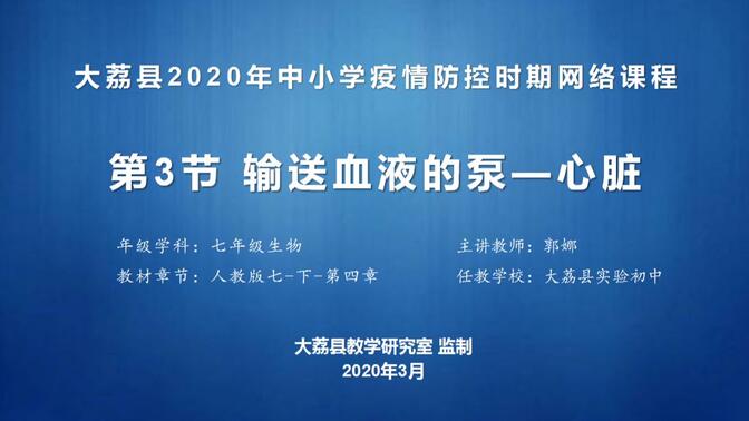 七年级生物下册第四章第三节运输血液的泵--心脏