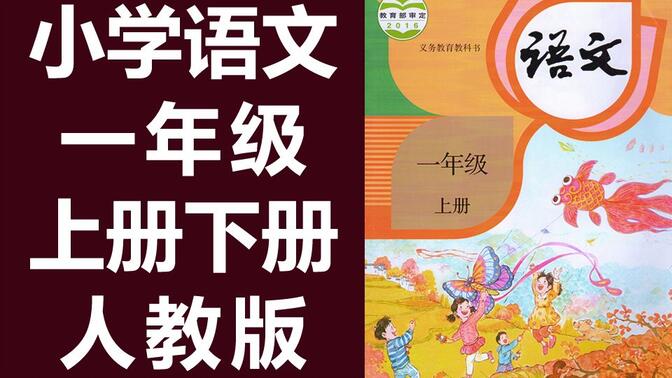 小学语文一年级语文 上册+下册 人教版部编版统编版 语文1年级语文上册语文一年级上册一年级下册1年级上册语文1年级下册语文下册