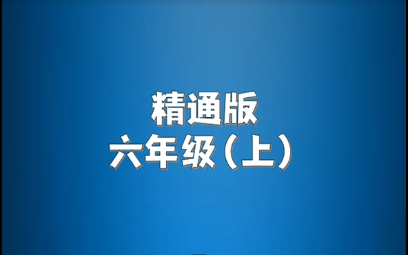 人教精通版小学英语六年级上册单词朗读听力