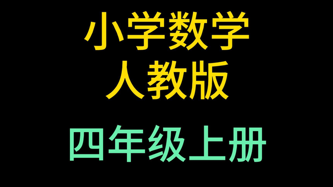 小学数学四年级上册 人教版 2023新版 小学数学4年级上册 数学四年级数学上册 4年级数学上册