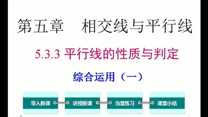 初一数学  5.3.3 平行线的性质和判定其综合运用(1)