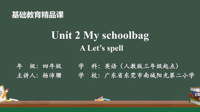 四上Unit 2 My schoolbag A Let&#x27;s spell微课视频-东莞市南城阳光第二小学杨沛珊