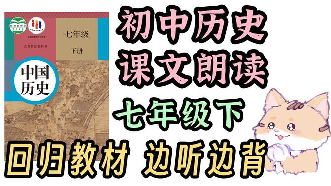 闭眼睛~学习！初中历史 课文朗读 七下-第一单元 隋唐时期：繁荣与开放的时代【回归教材 边听边背】