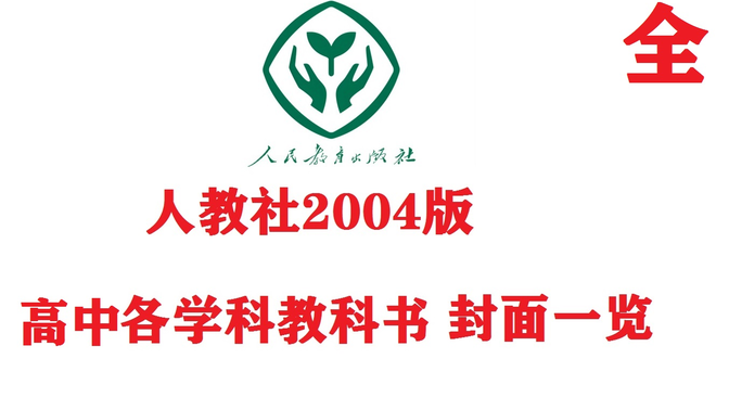 人教社2004版高中各科教科书封面一览！