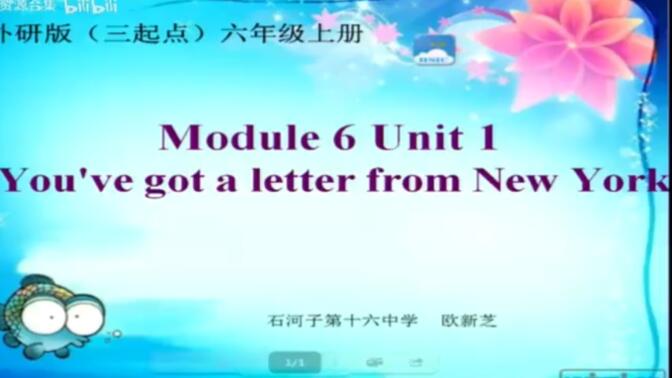 外研（三起）六上（含课件教案）M6U1 You&#x27;ve got a letter from New York.【公开课】【优质课】