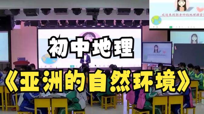 初中地理省级优秀课例展示《亚洲的自然环境》，教师考编面试可以学习借鉴。